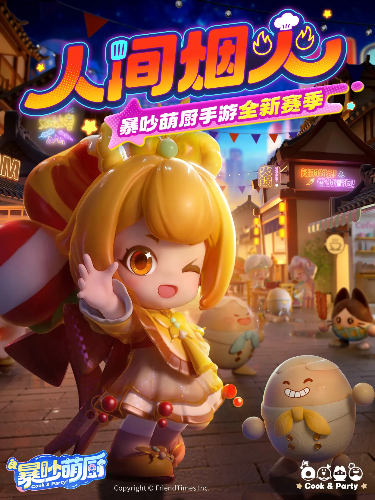 暴吵萌厨“人间烟火”全新赛季玩法开启!