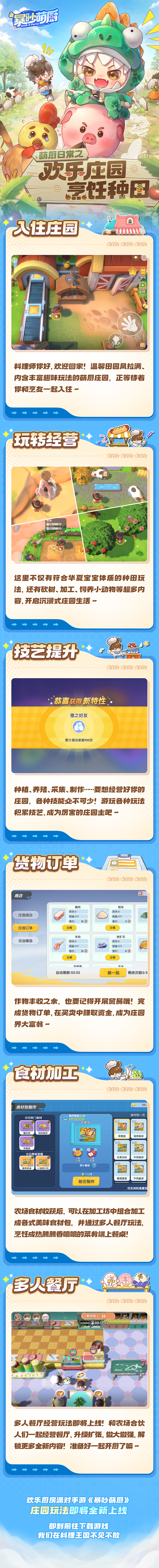 《暴吵萌厨》全新庄园玩法上线!