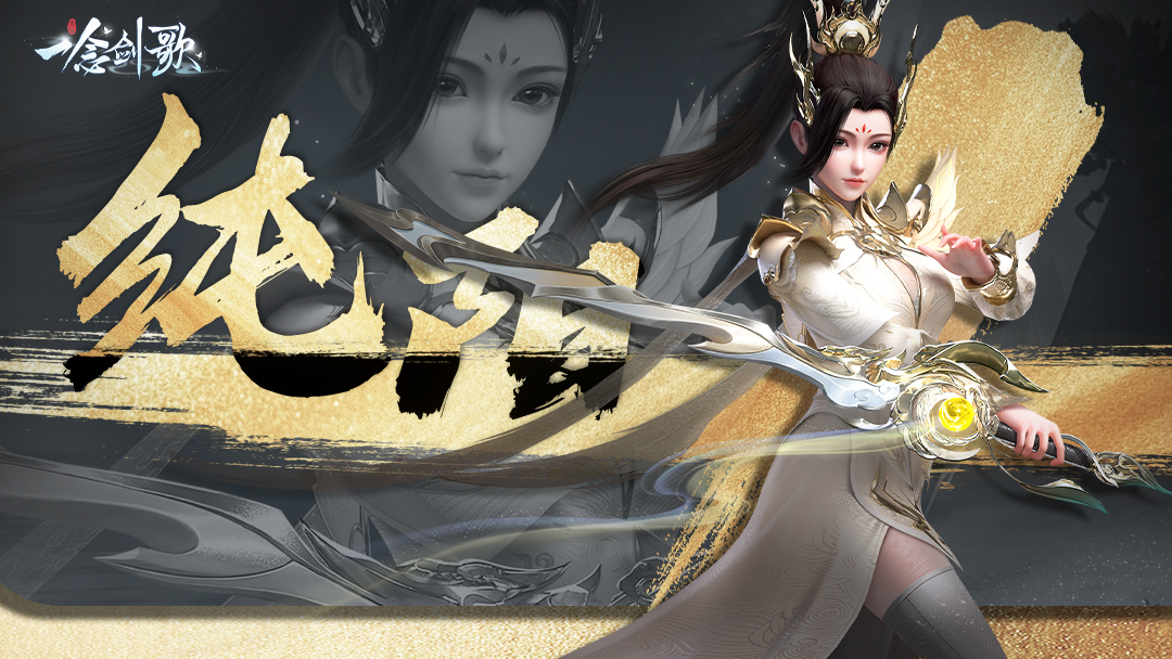 《一念劍歌》魂獸玩法