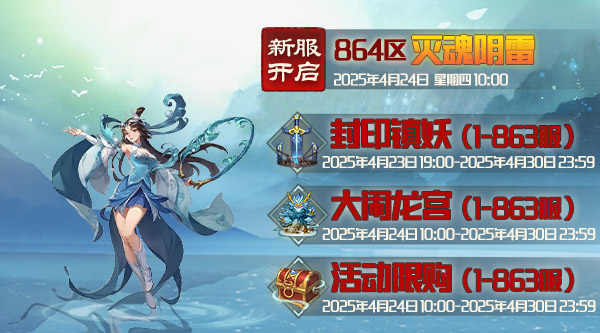 《蜀山傳奇》-4月24日新服及活動(dòng)預(yù)告
