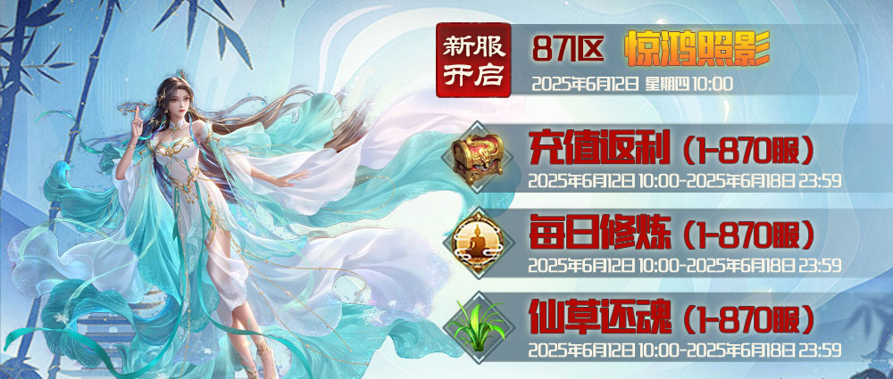 《蜀山传奇》-6月12日新服及活动预告