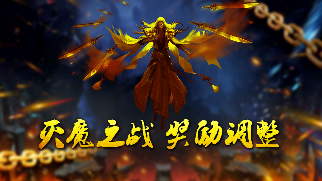 《蜀山传奇》-灭魔之战奖励调整预告