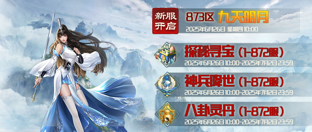 《蜀山传奇》-6月26日新服及活动预告