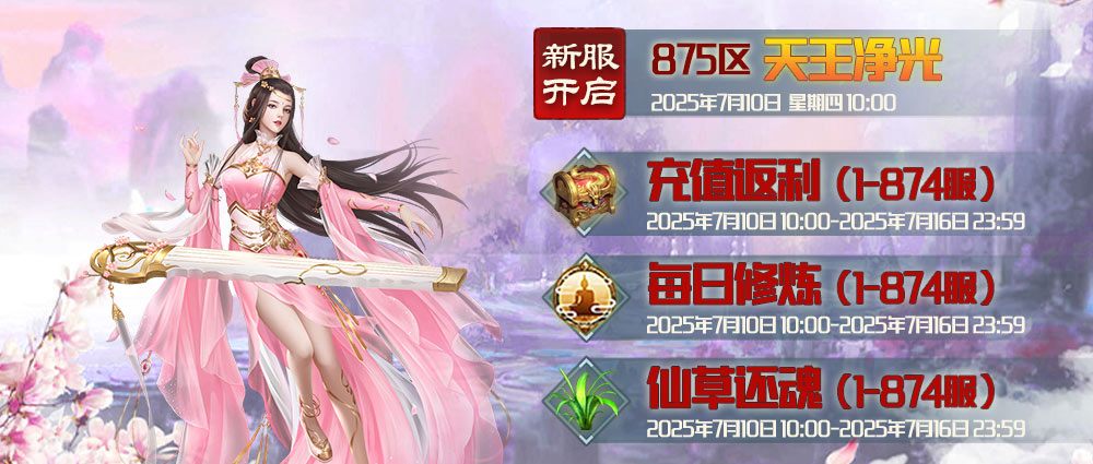 《蜀山傳奇》-7月10日新服及活動預(yù)告
