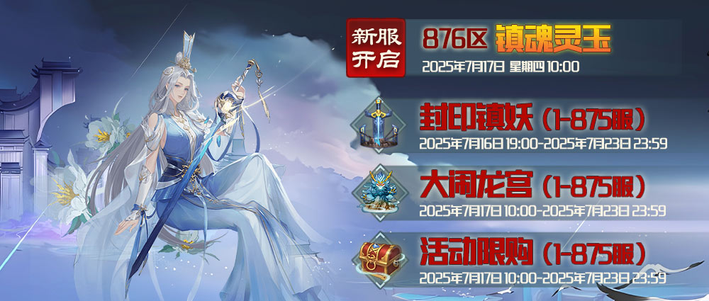 《蜀山傳奇》-7月17日新服及活動(dòng)預(yù)告