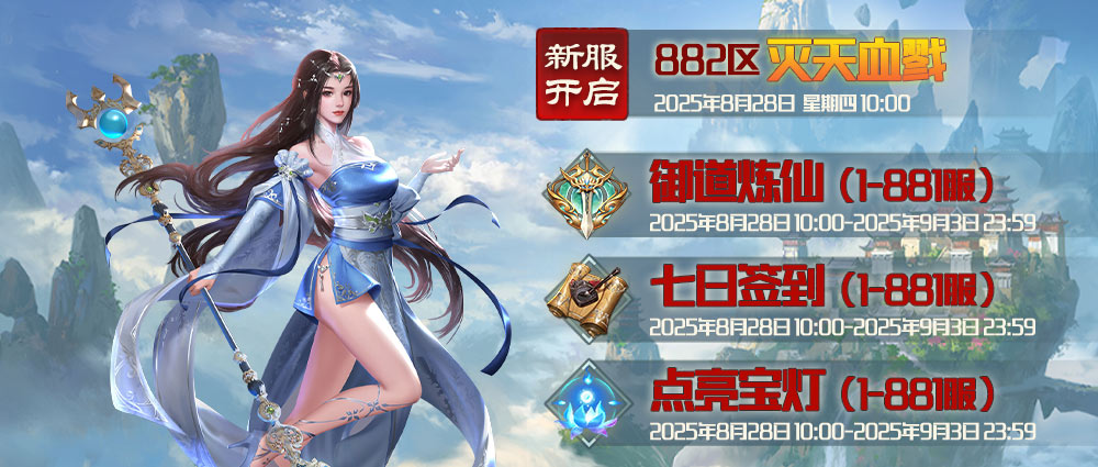 《蜀山传奇》-8月28日新服及活动预告