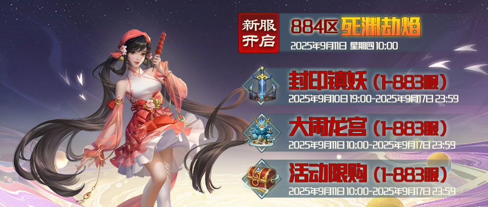 《蜀山传奇》-9月11日新服及活动预告