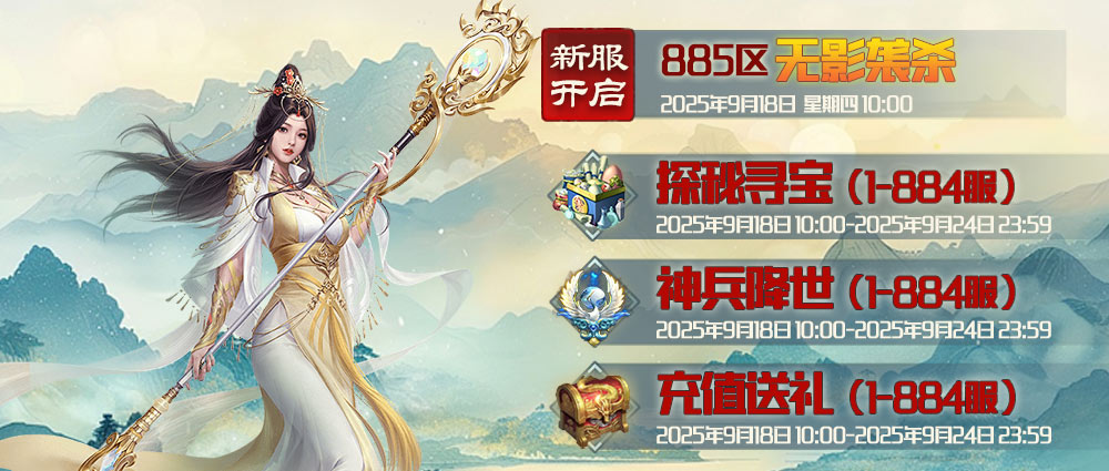 《蜀山传奇》-9月18日新服及活动预告