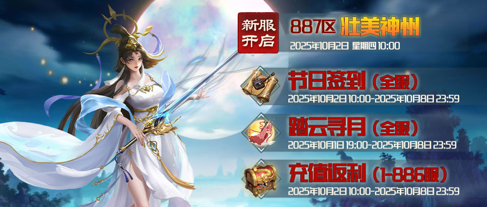《蜀山傳奇》-10月2日新服及活動預告