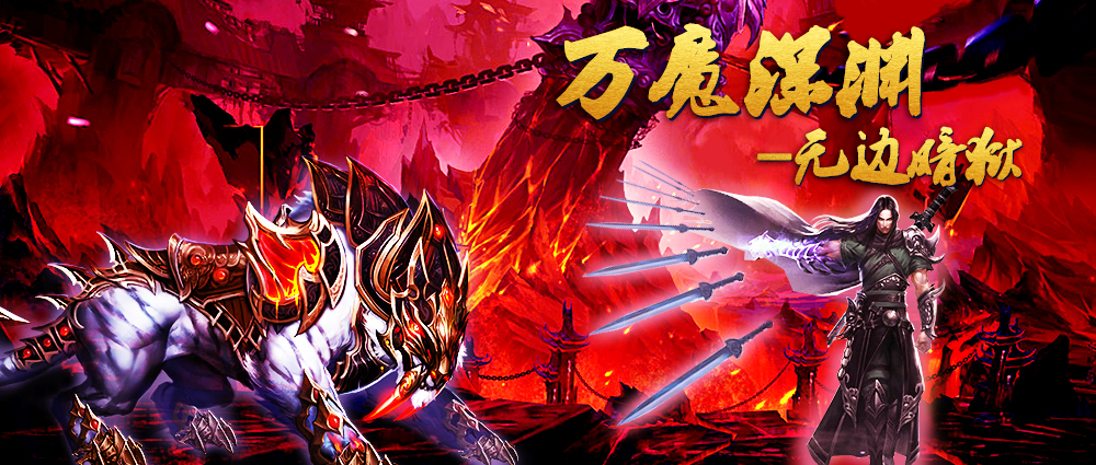 《蜀山傳奇》萬魔深淵-3900層獎勵與怪物技能截圖