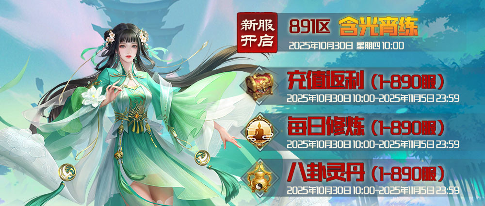 《蜀山傳奇》-10月30日新服及活動預(yù)告