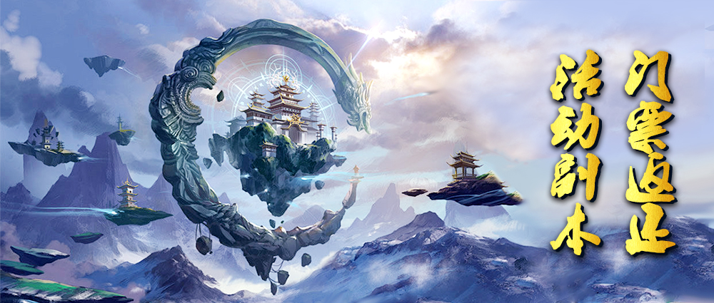 《蜀山传奇》-未使用活动副本 门票返还