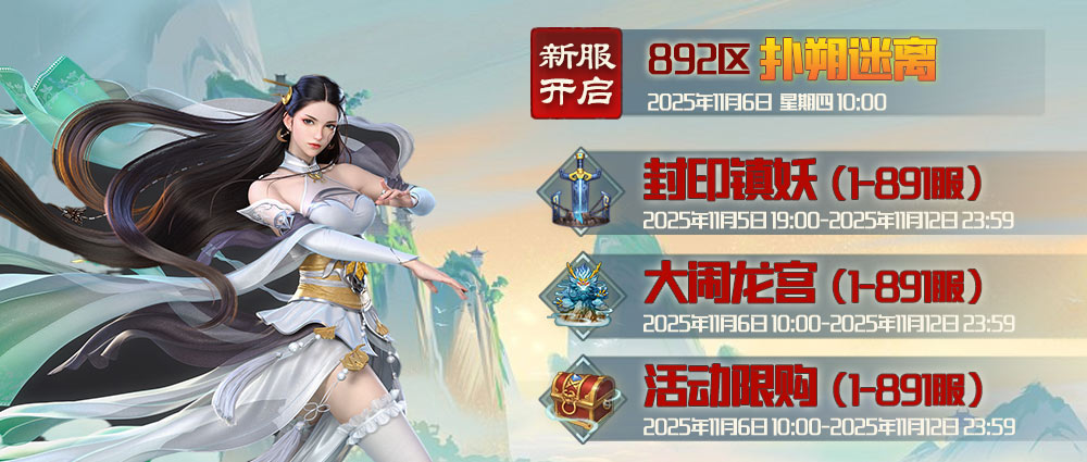 《蜀山传奇》-11月6日新服及活动预告