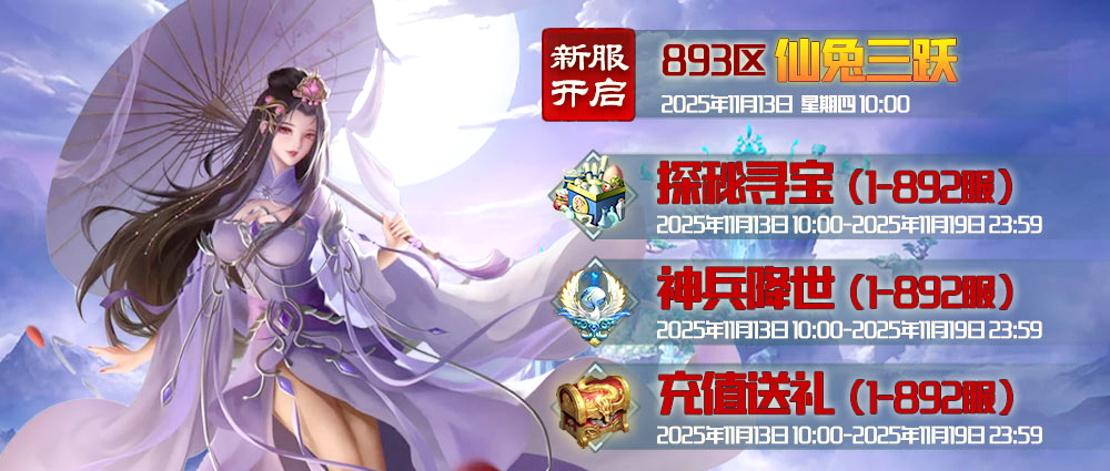 《蜀山传奇》-11月13日新服及活动预告