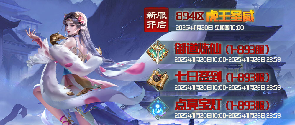 《蜀山传奇》-11月20日新服及活动预告