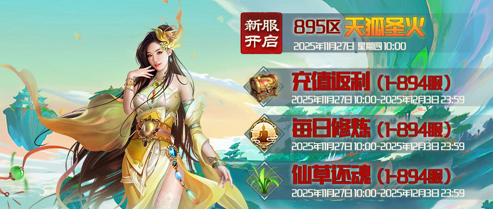 《蜀山传奇》-11月27日新服及活动预告