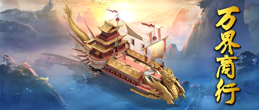 《蜀山传奇》-新增常驻活动：万界商行