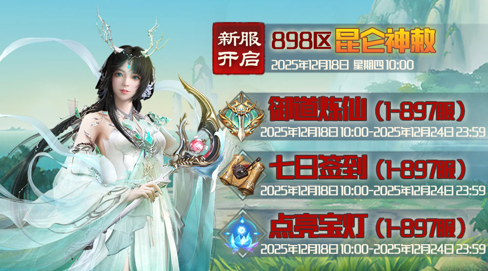 《蜀山传奇》-12月18日新服及活动预告