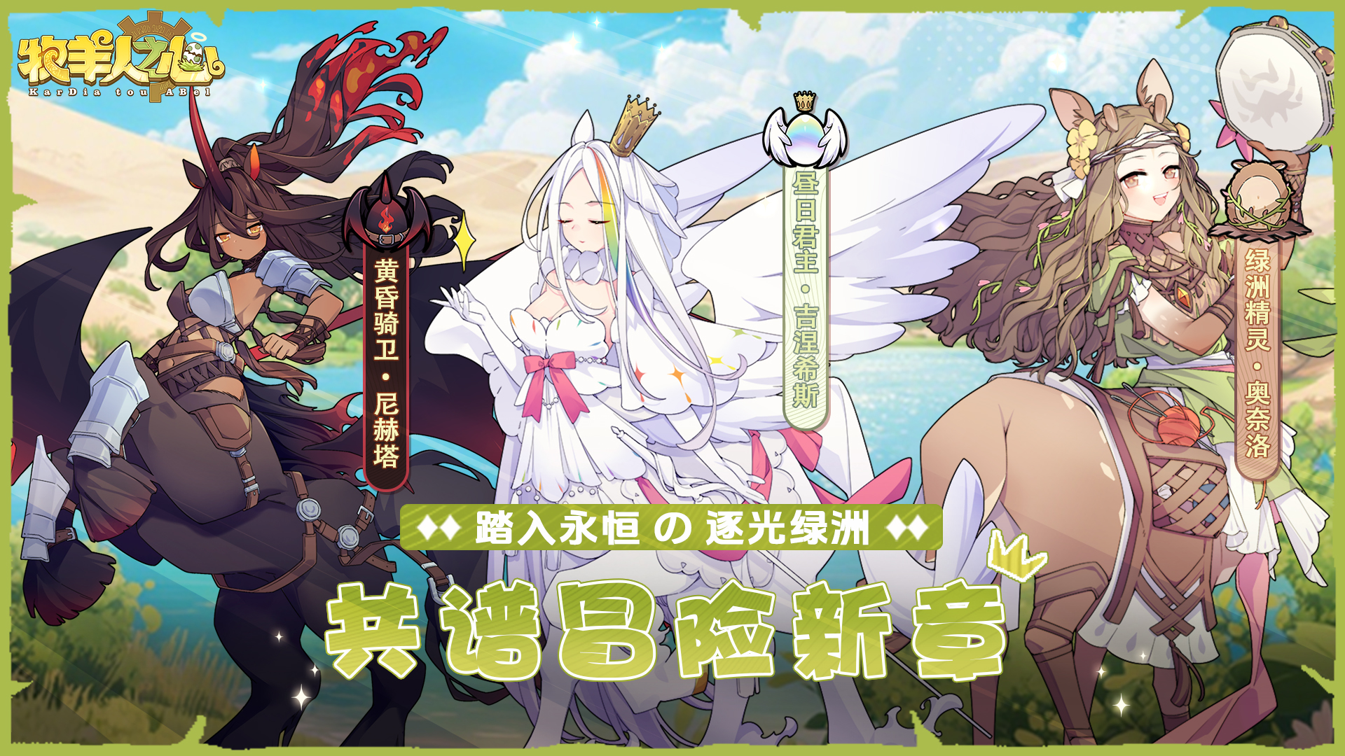 《牧羊人之心》全新版本-永昼绿洲版本前瞻