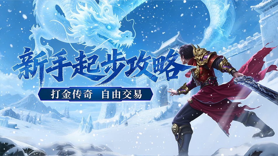 《御龙主宰》新手攻略