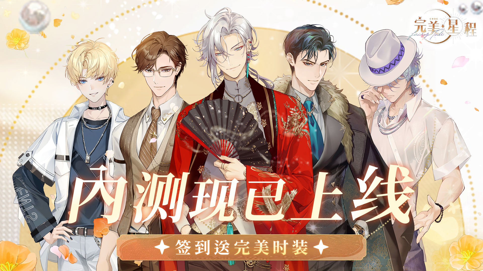 《完美星程》付费删档测试现已开启!