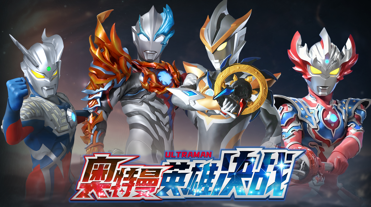 《奥特曼英雄决战》蓄势待发！