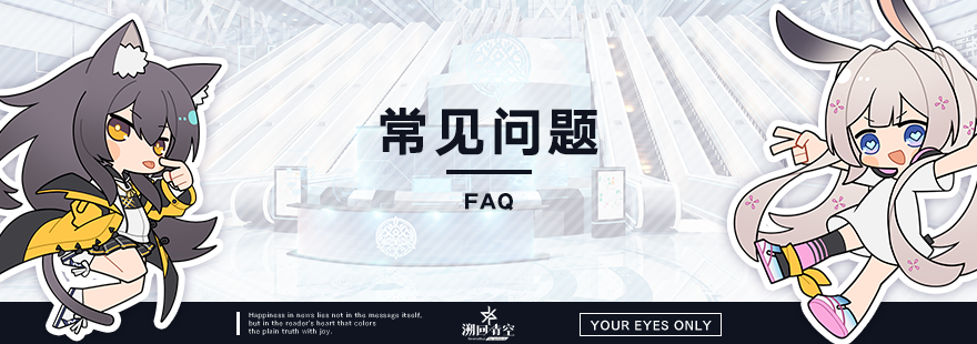 公测常见问题FAQ