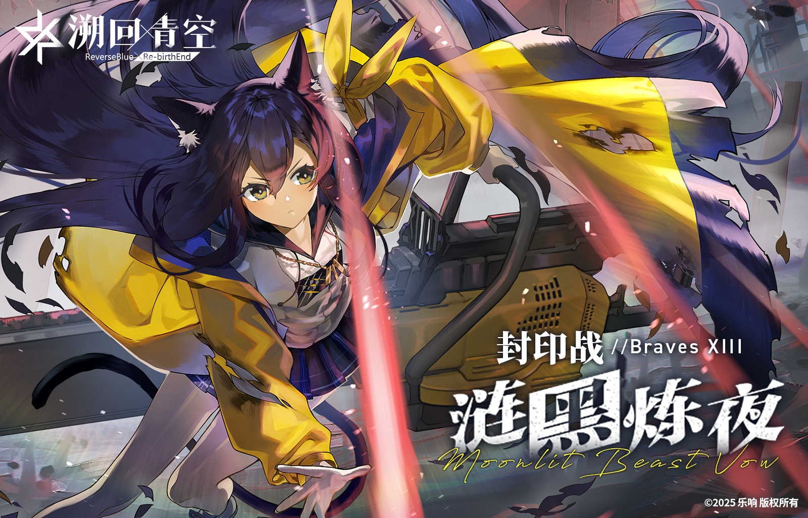 「涟黑炼夜纤削兰卡」袭来