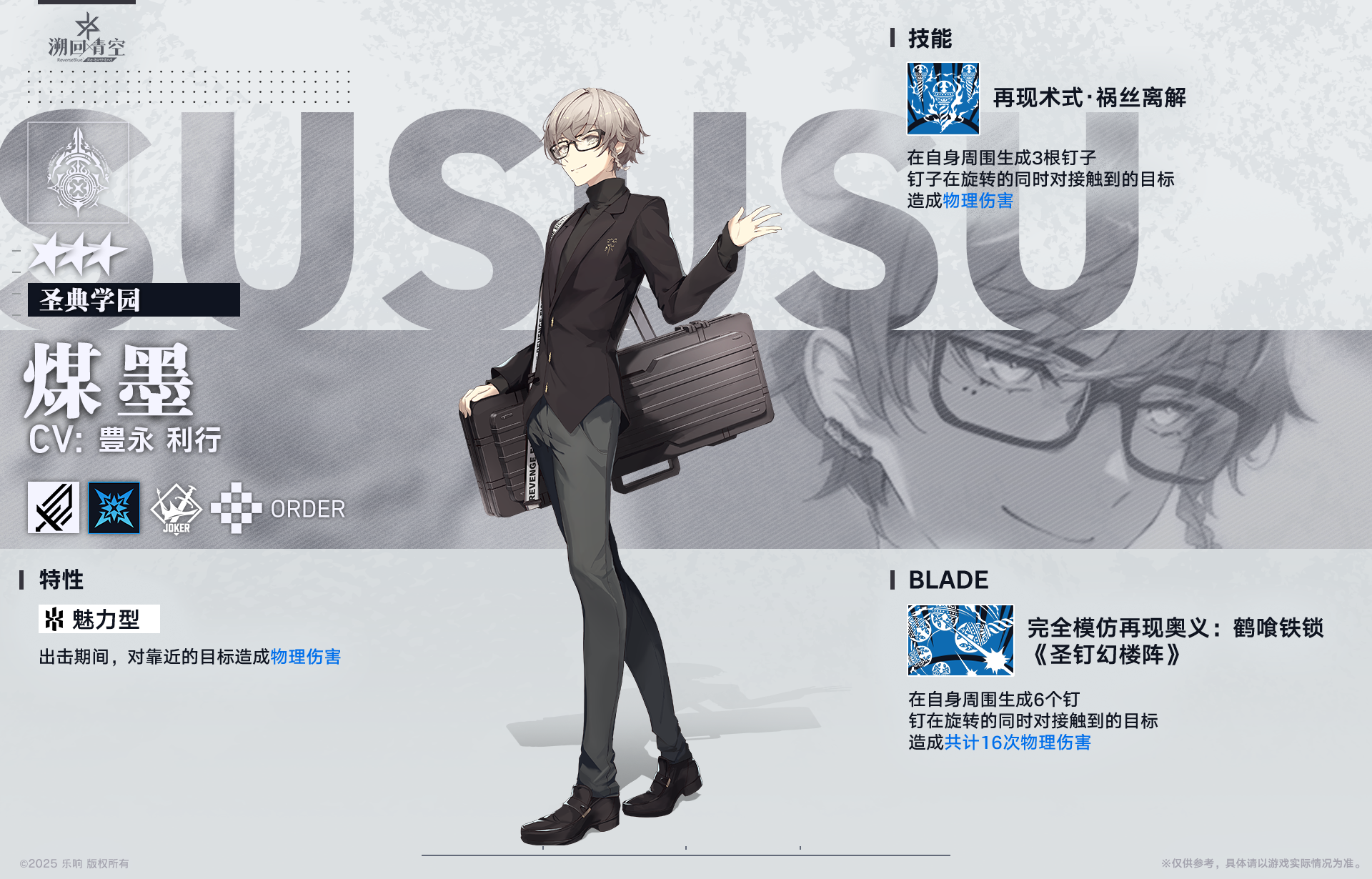 骑士性能解析-煤墨《圣典学园》