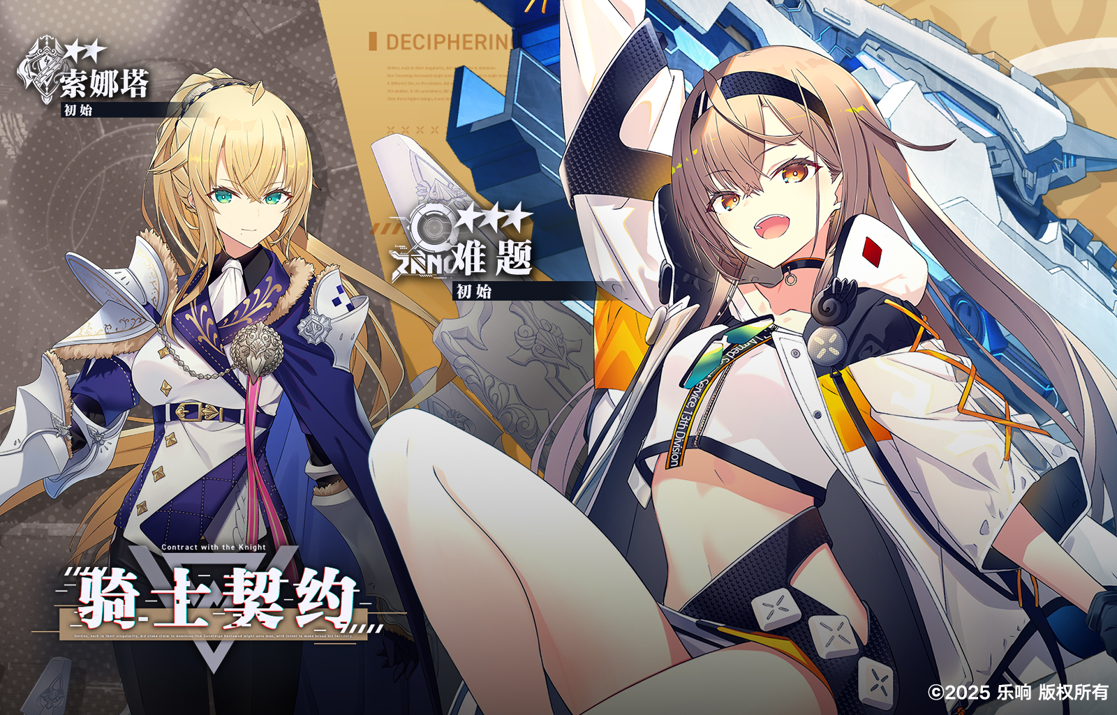 骑士契约-索娜塔《初始》&难题《初始》