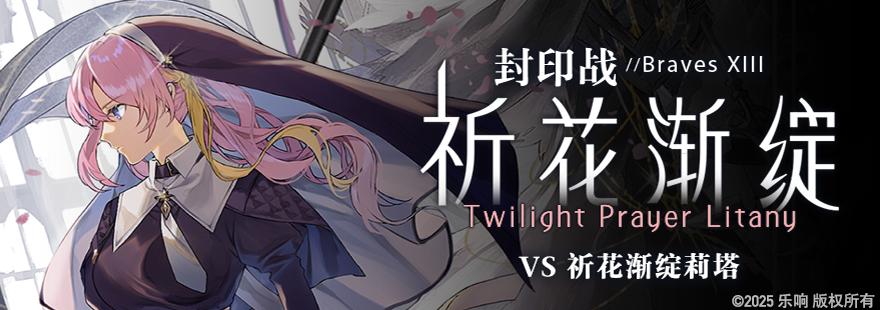 封印战作战结束-「祈花渐绽莉塔」