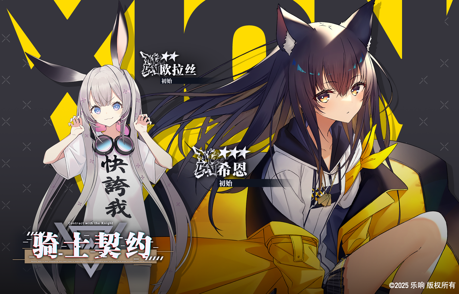骑士契约-希恩《初始》&欧拉丝《初始》截图