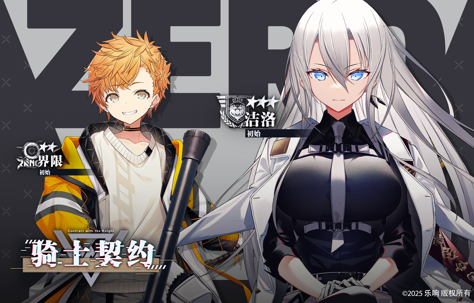 骑士契约- 洁洛《初始》&界限《初始》