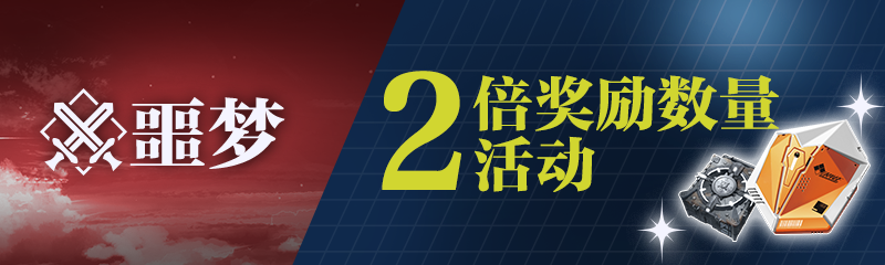 「恶梦应援活动」开放