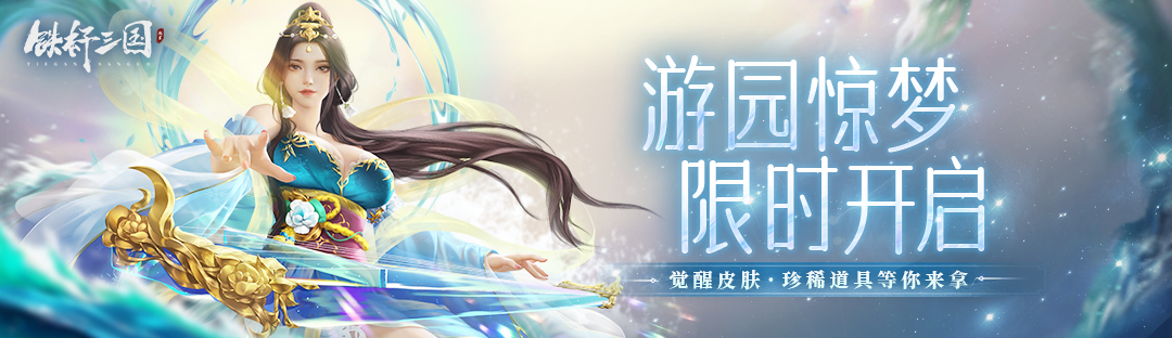 游園樂(lè)逍遙《鐵桿三國(guó)》游園驚夢(mèng)專(zhuān)題活動(dòng)即將開(kāi)啟