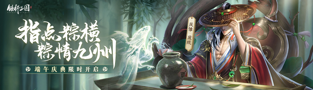 《铁杆三国》端午庆典即将上线