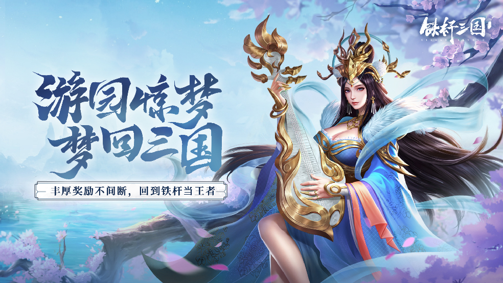 游园寻梦欢乐无边《铁杆三国》限时活动即将开启