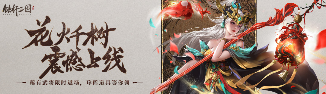 千树花火绽《铁杆三国》花火千树专题活动即将上线