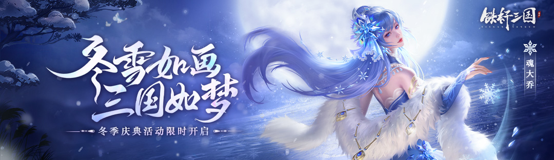 《铁杆三国》冬季庆典即将开启