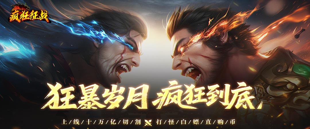 《疯狂征战》8月1日开启删测