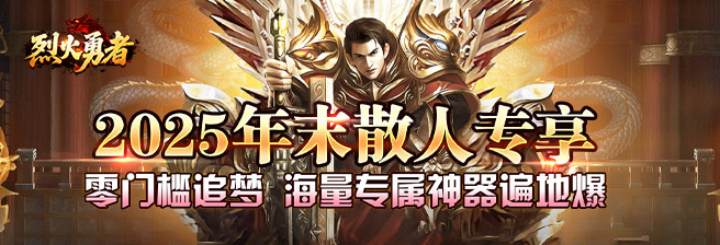 《烈火勇者》12月24日激情开测