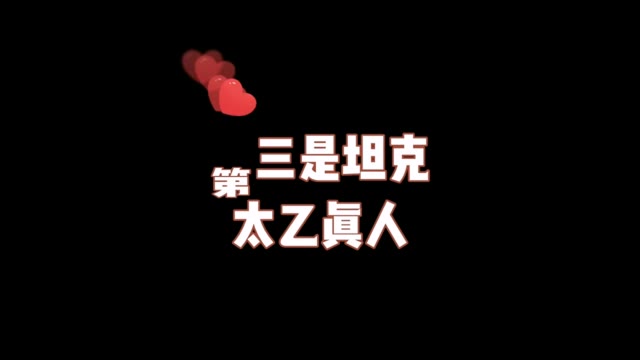 《我的仙门》千万别小看这三大修士