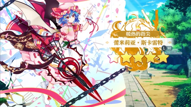 《东方归言录》蕾米莉亚斯卡雷特介绍视频