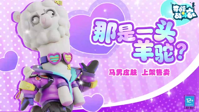 《奇葩战斗家》冲向终点！这是羊驼不变的信仰