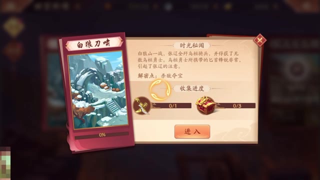 视频攻略丨《少年三国志2》时空外传 白狼刀啸