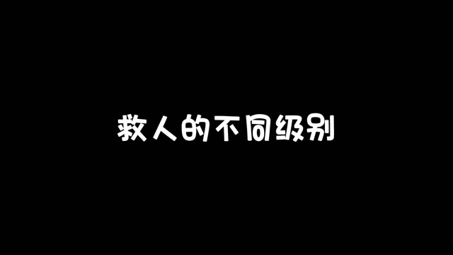 《王牌战争》救人的不同级别