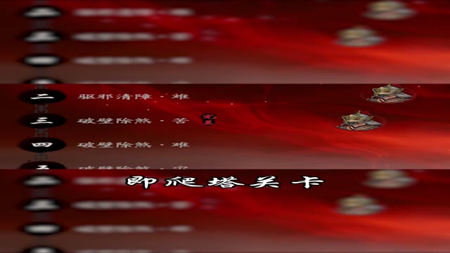 《西行纪 燃魂》彼岸业火玩法视频介绍