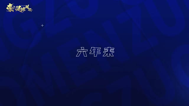 《豪门足球风云》六周年庆典即将开启