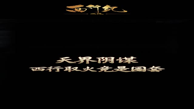 《西行纪 燃魂》在这里你可以成为任何人！