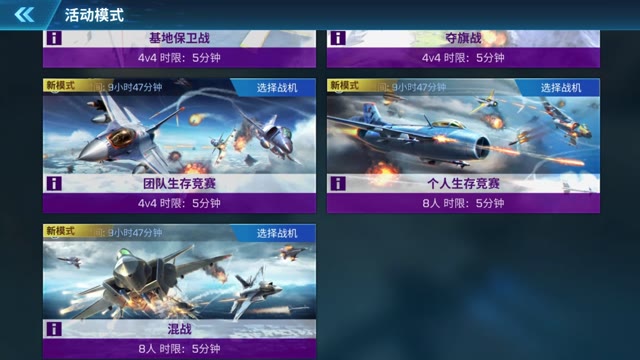 《现代空战3D》活动模式-混战攻略